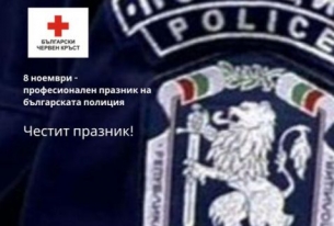 ЧЕСТИТ ПРАЗНИК НА БЪЛГАРСКАТА ПОЛИЦИЯ